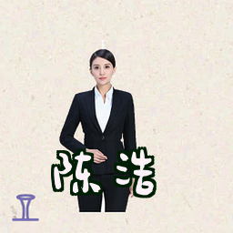 陈浩
