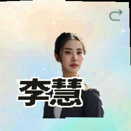 李慧